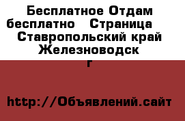 Бесплатное Отдам бесплатно - Страница 2 . Ставропольский край,Железноводск г.